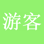 游客